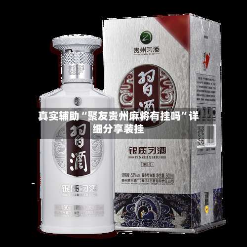 真实辅助“聚友贵州麻将有挂吗”详细分享装挂-第1张图片