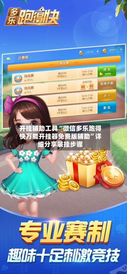 开挂辅助工具“微信多乐跑得快万能开挂器免费版辅助”详细分享装挂步骤-第1张图片