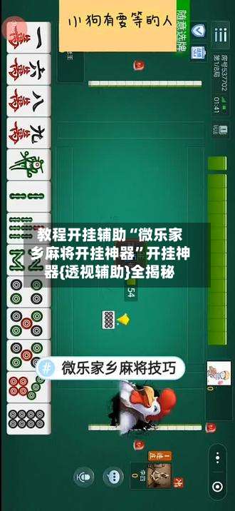 教程开挂辅助“微乐家乡麻将开挂神器	”开挂神器{透视辅助}全揭秘-第1张图片