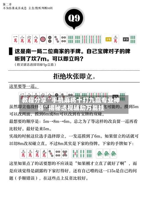 教程分享“手机麻将十打九赢专业神器”揭秘透视辅助万能挂-第2张图片