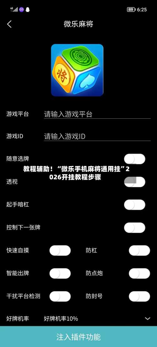 教程辅助！“微乐手机麻将通用挂”2026开挂教程步骤-第3张图片