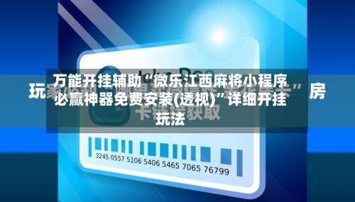 万能开挂辅助“微乐江西麻将小程序必赢神器免费安装(透视)”详细开挂玩法-第3张图片