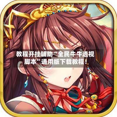 教程开挂辅助“全民牛牛透视脚本	”通用版下载教程！-第1张图片