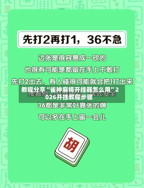 教程分享“雀神麻将开挂器怎么用	”2026开挂教程步骤-第1张图片