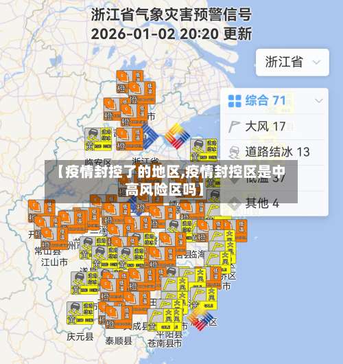 【疫情封控了的地区,疫情封控区是中高风险区吗】-第1张图片