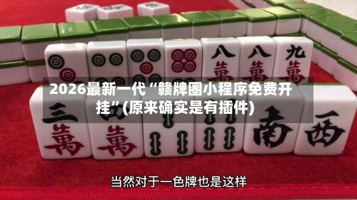 2026最新一代“赣牌圈小程序免费开挂”(原来确实是有插件)-第1张图片