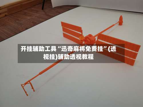 开挂辅助工具“迅奇麻将免费挂”(透视挂)辅助透视教程-第1张图片