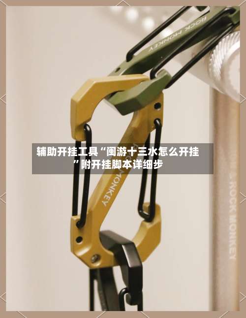 辅助开挂工具“闽游十三水怎么开挂”附开挂脚本详细步-第1张图片