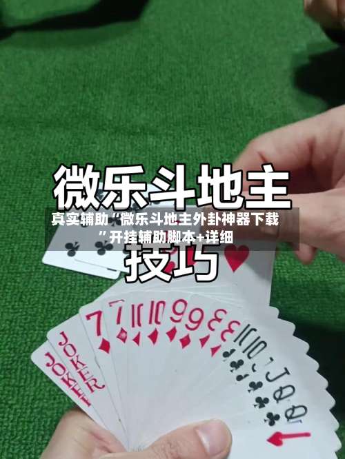 真实辅助“微乐斗地主外卦神器下载”开挂辅助脚本+详细-第1张图片