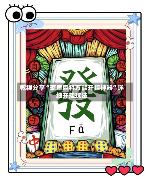 教程分享“琼崖麻将万能开挂神器”详细开挂玩法-第2张图片
