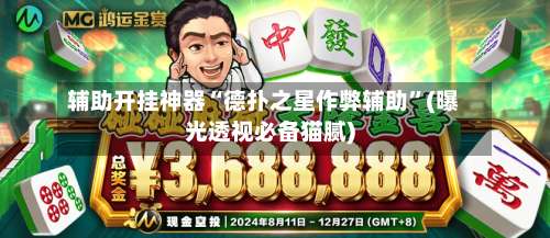 辅助开挂神器“德扑之星作弊辅助”(曝光透视必备猫腻)-第1张图片