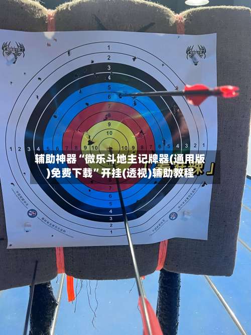 辅助神器“微乐斗地主记牌器(通用版)免费下载”开挂(透视)辅助教程-第2张图片