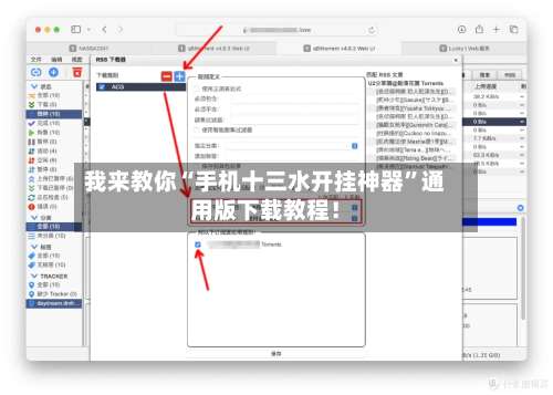 我来教你“手机十三水开挂神器”通用版下载教程！-第2张图片