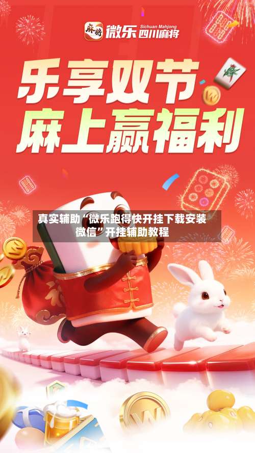 真实辅助“微乐跑得快开挂下载安装微信”开挂辅助教程-第3张图片