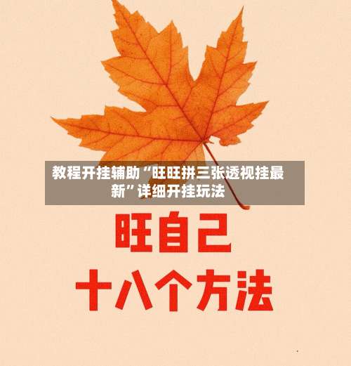 教程开挂辅助“旺旺拼三张透视挂最新	”详细开挂玩法-第2张图片