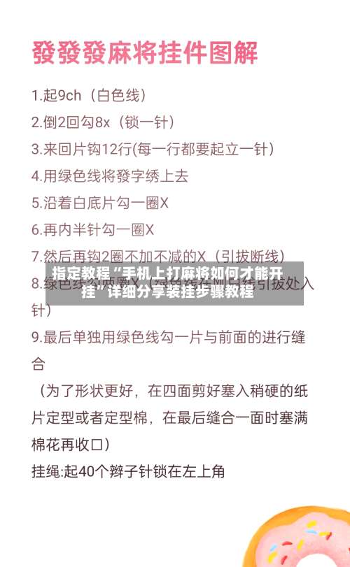 指定教程“手机上打麻将如何才能开挂	”详细分享装挂步骤教程-第1张图片