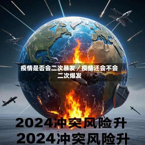 疫情是否会二次暴发／疫情还会不会二次爆发-第1张图片