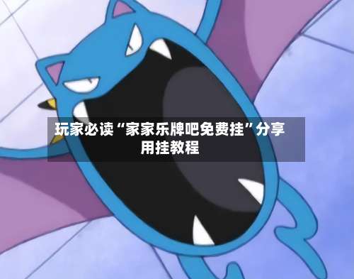 玩家必读“家家乐牌吧免费挂”分享用挂教程-第2张图片