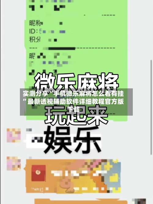 实测分享“手机微乐麻将怎么看有挂”最新透视辅助软件详细教程官方版下载-第1张图片