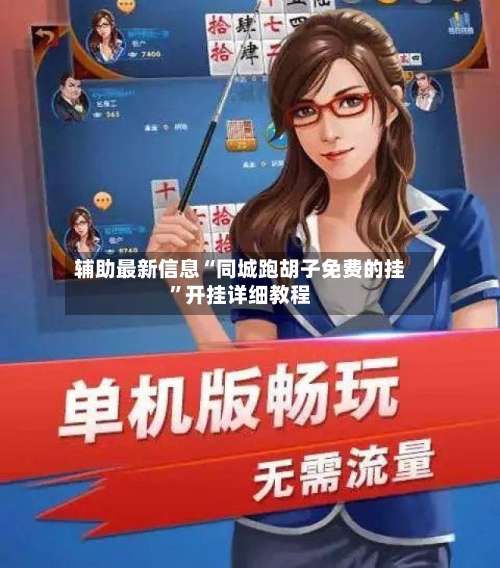 辅助最新信息“同城跑胡子免费的挂	”开挂详细教程-第2张图片