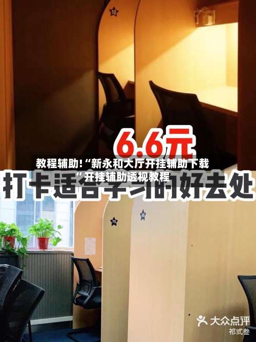 教程辅助!“新永和大厅开挂辅助下载	”开挂辅助透视教程-第2张图片