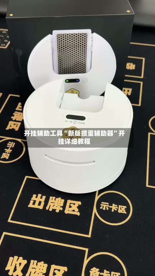 开挂辅助工具“新版掼蛋辅助器”开挂详细教程-第2张图片