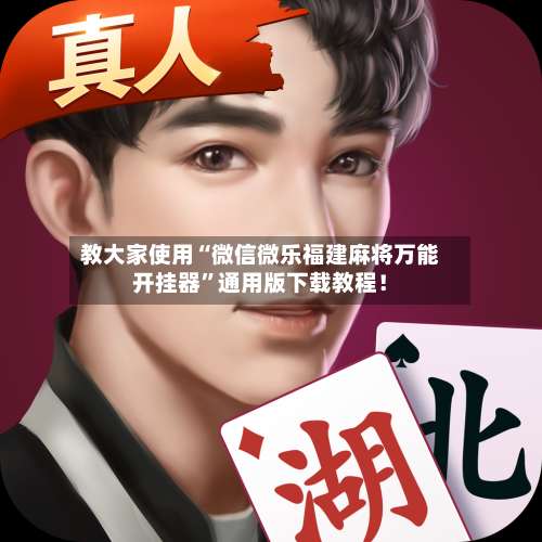 教大家使用“微信微乐福建麻将万能开挂器”通用版下载教程！-第3张图片