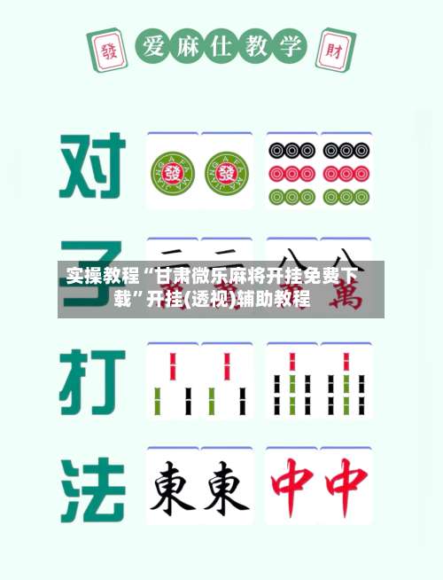 实操教程“甘肃微乐麻将开挂免费下载	”开挂(透视)辅助教程-第1张图片