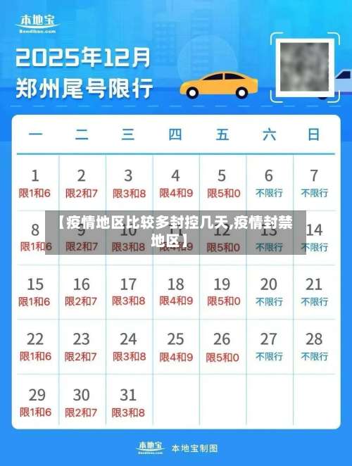 【疫情地区比较多封控几天,疫情封禁地区】-第1张图片