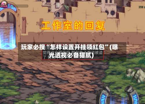 玩家必搜“怎样设置开挂领红包”(曝光透视必备猫腻)-第2张图片