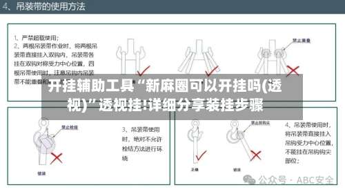 开挂辅助工具“新麻圈可以开挂吗(透视)	”透视挂!详细分享装挂步骤-第2张图片