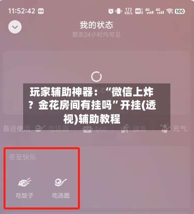 玩家辅助神器：“微信上炸？金花房间有挂吗”开挂(透视)辅助教程-第1张图片
