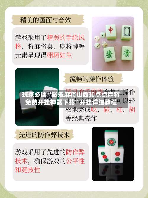 玩家必读“微乐麻将山西扣点点麻将免费开挂神器下载”开挂详细教程-第2张图片