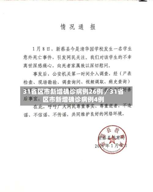 31省区市新增确诊病例26例／31省区市新增确诊病例4例-第2张图片