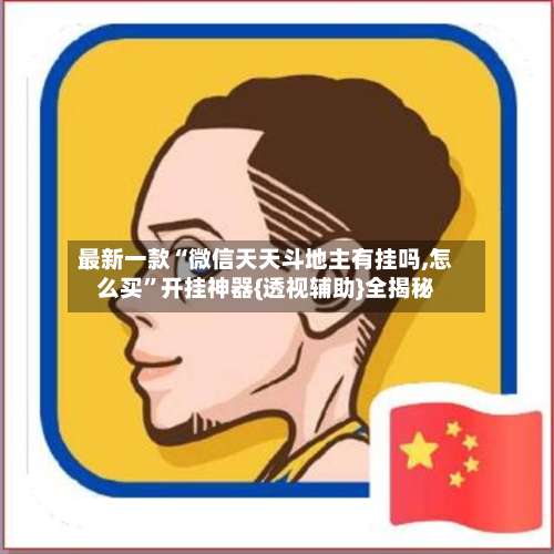 最新一款“微信天天斗地主有挂吗,怎么买”开挂神器{透视辅助}全揭秘-第3张图片