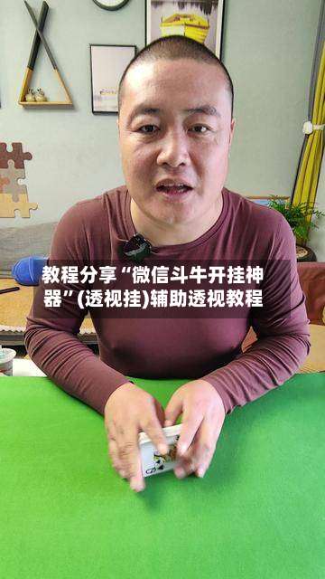 教程分享“微信斗牛开挂神器”(透视挂)辅助透视教程-第1张图片