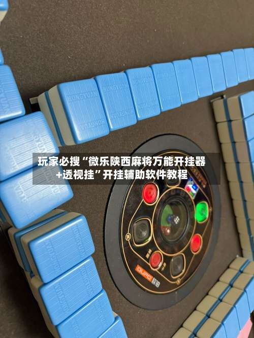 玩家必搜“微乐陕西麻将万能开挂器+透视挂”开挂辅助软件教程-第1张图片