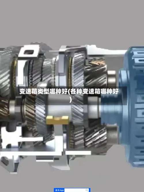 变速箱类型哪种好(各种变速箱哪种好)-第1张图片