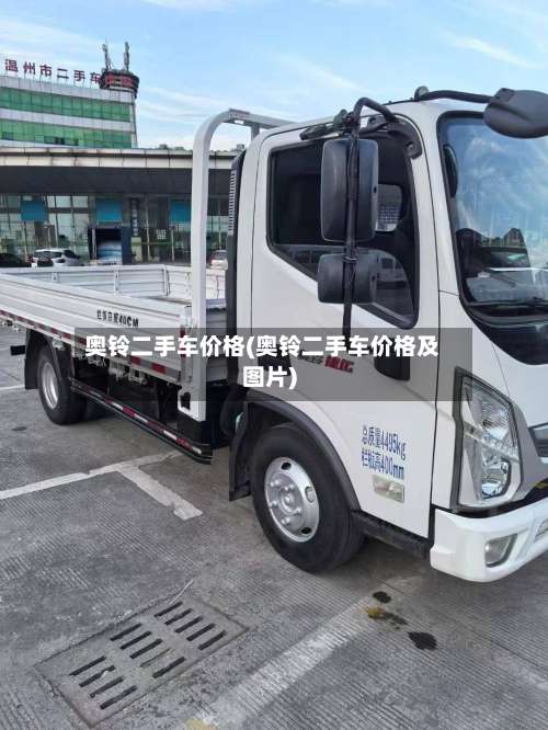 奥铃二手车价格(奥铃二手车价格及图片)-第2张图片