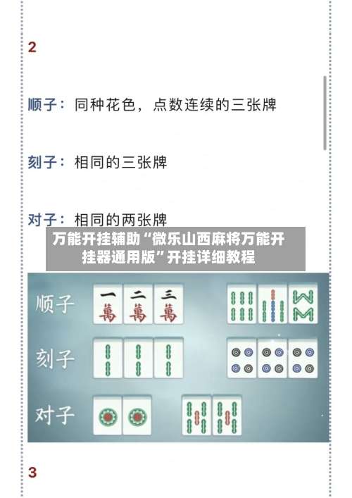 万能开挂辅助“微乐山西麻将万能开挂器通用版”开挂详细教程-第2张图片