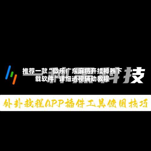 推荐一款“微乐广东麻将开挂神器下载软件”详细透视辅助教程-第1张图片