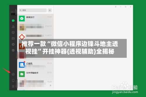 推荐一款“微信小程序边锋斗地主透视挂”开挂神器{透视辅助}全揭秘-第2张图片