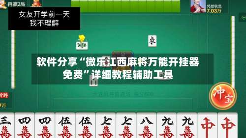 软件分享“微乐江西麻将万能开挂器免费”详细教程辅助工具-第3张图片