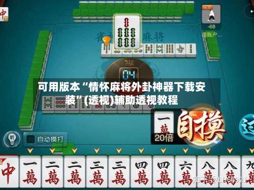 可用版本“情怀麻将外卦神器下载安装”(透视)辅助透视教程-第1张图片