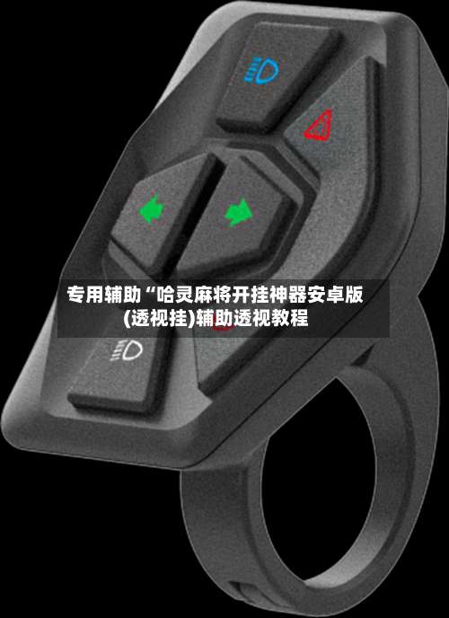 专用辅助“哈灵麻将开挂神器安卓版(透视挂)辅助透视教程-第1张图片