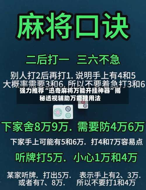 强力推荐“迅奇麻将万能开挂神器”揭秘透视辅助万能挂用法-第1张图片
