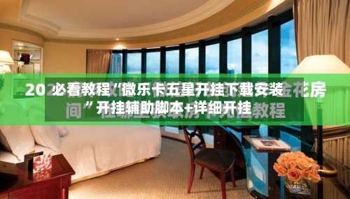 必看教程“微乐卡五星开挂下载安装	”开挂辅助脚本+详细开挂-第2张图片