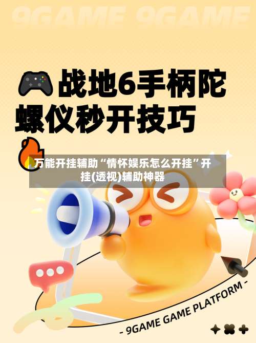 万能开挂辅助“情怀娱乐怎么开挂”开挂(透视)辅助神器-第1张图片