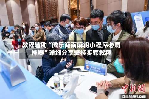 教程辅助“微乐海南麻将小程序必赢神器”详细分享装挂步骤教程-第1张图片