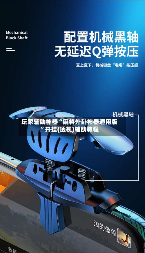 玩家辅助神器“麻将外卦神器通用版	”开挂(透视)辅助教程-第1张图片